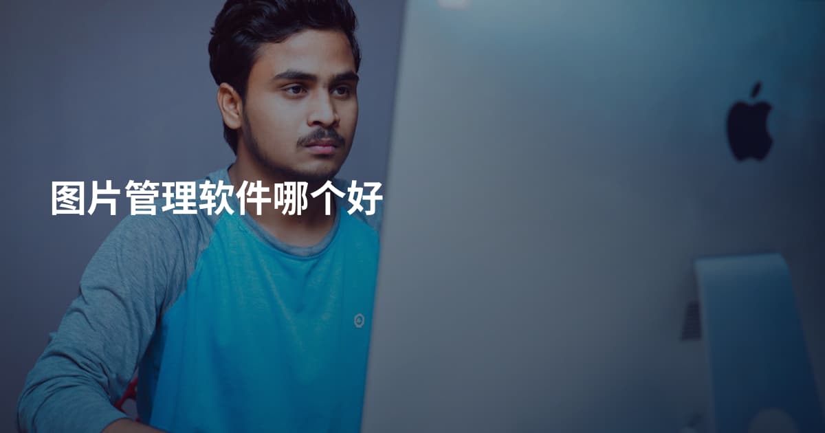图片管理软件哪个好