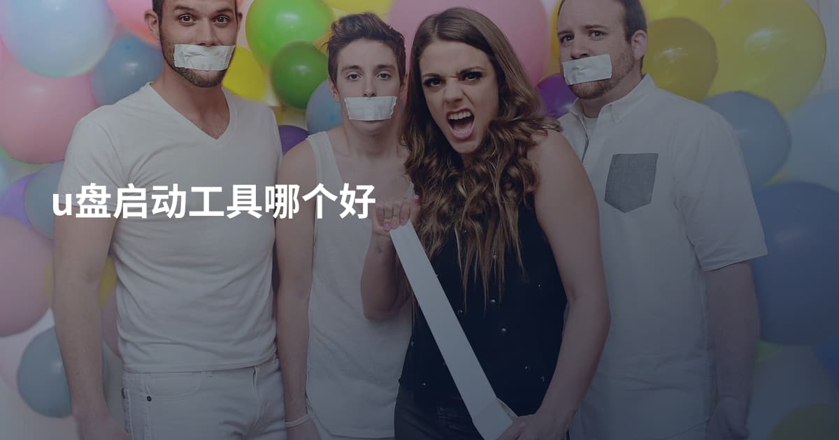 u盘启动工具哪个好