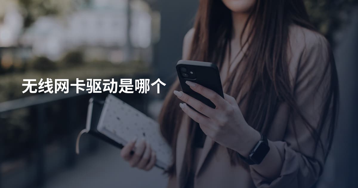 无线网卡驱动是哪个