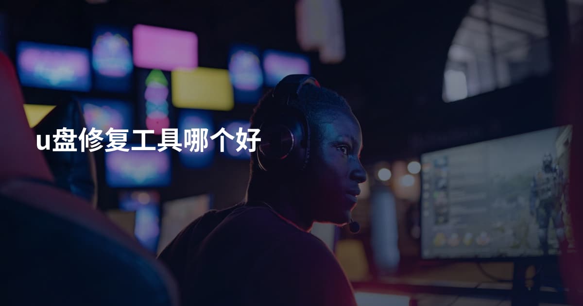 u盘修复工具哪个好