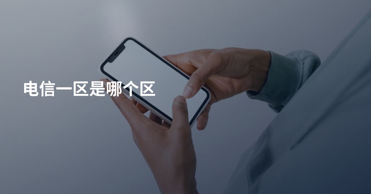 电信一区是哪个区
