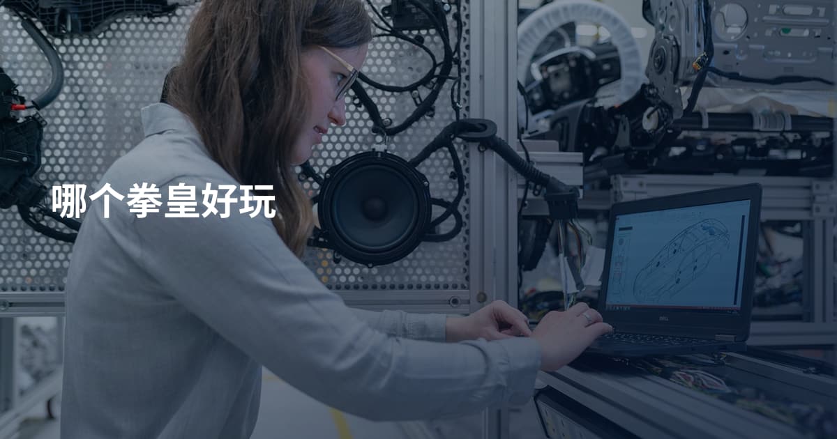 哪个拳皇好玩