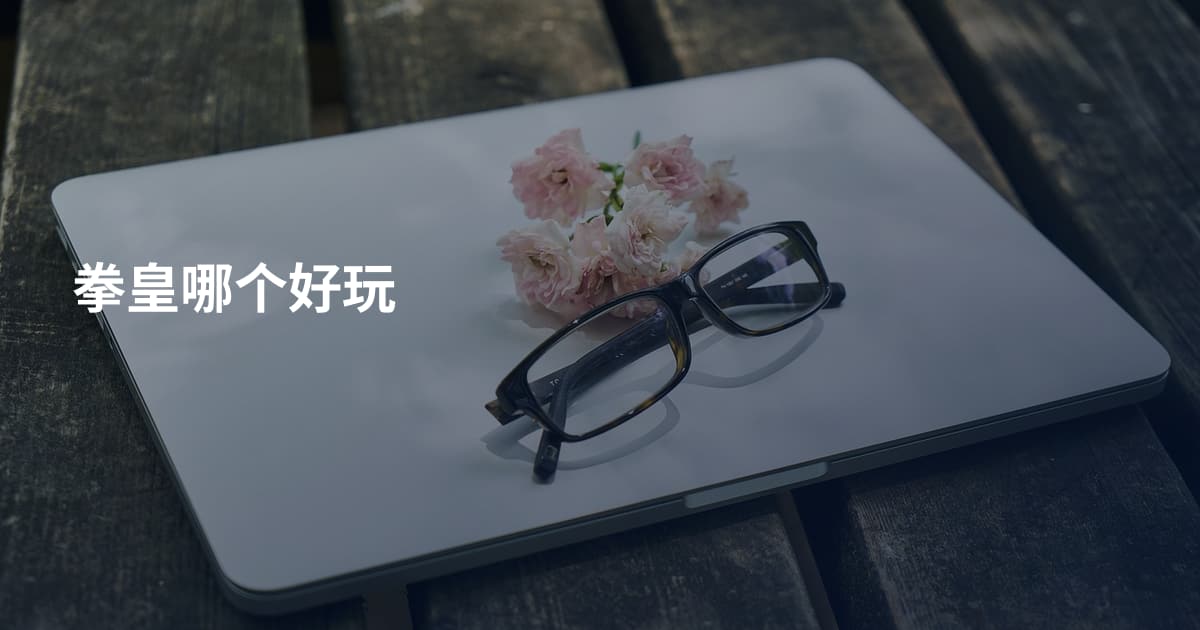 拳皇哪个好玩