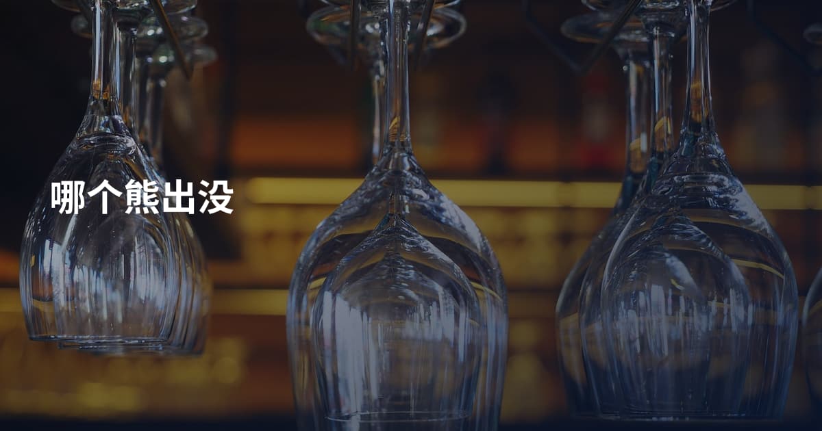 哪个熊出没