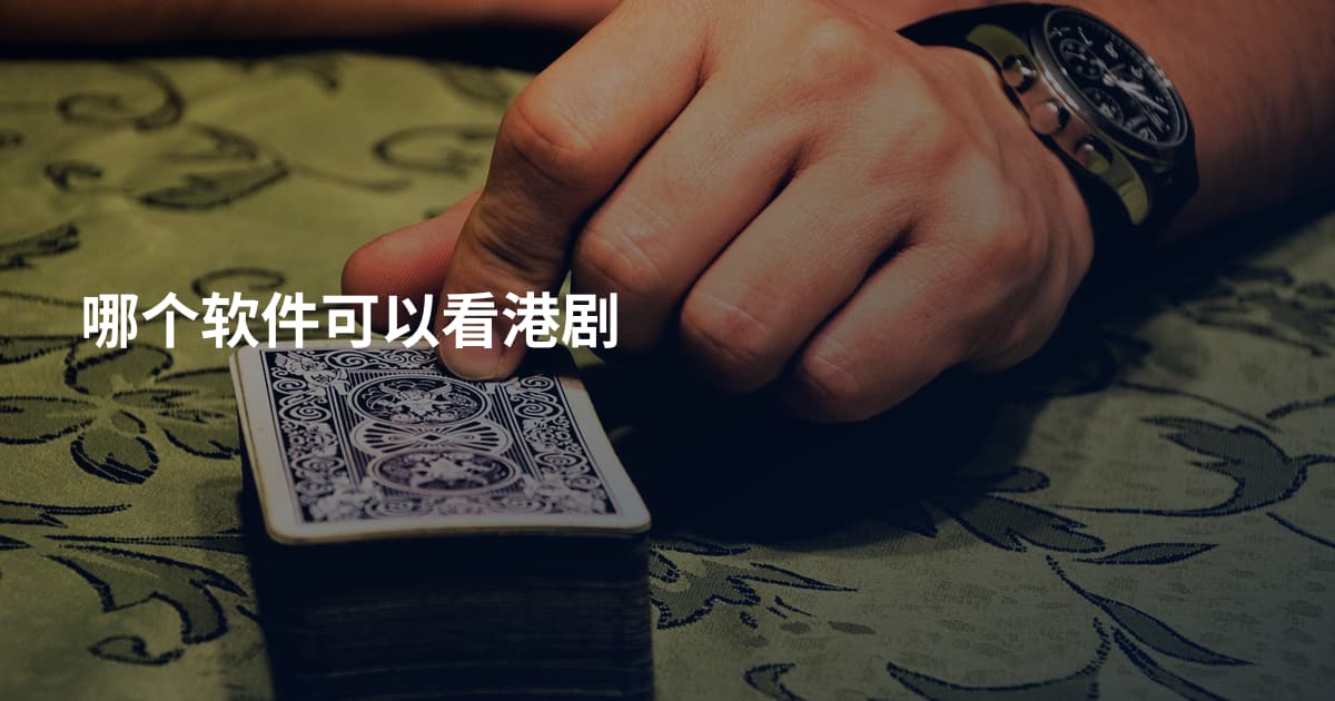 哪个软件可以看港剧