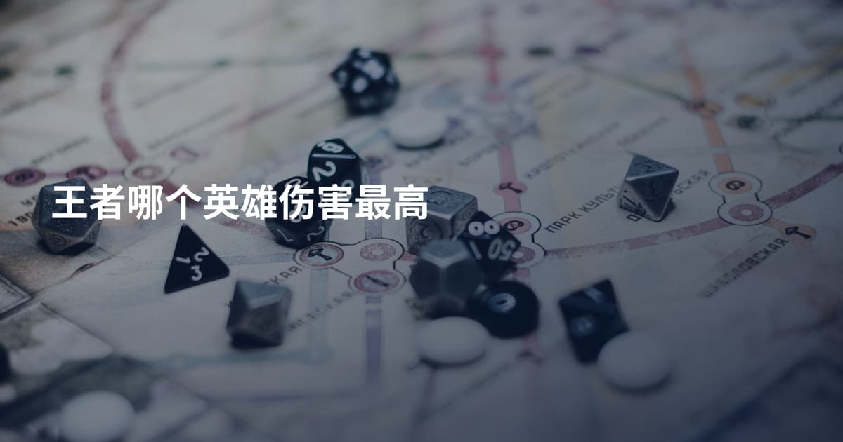 王者哪个英雄伤害最高