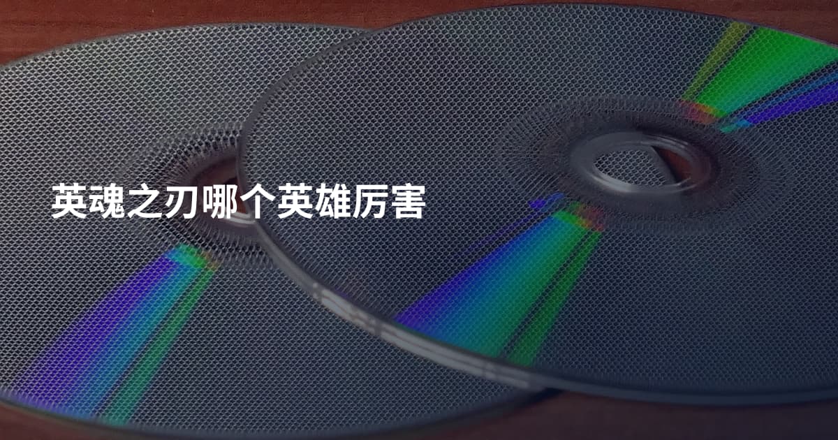 英魂之刃哪个英雄厉害