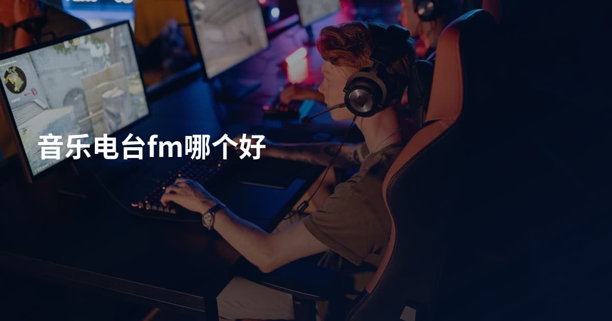 音乐电台fm哪个好