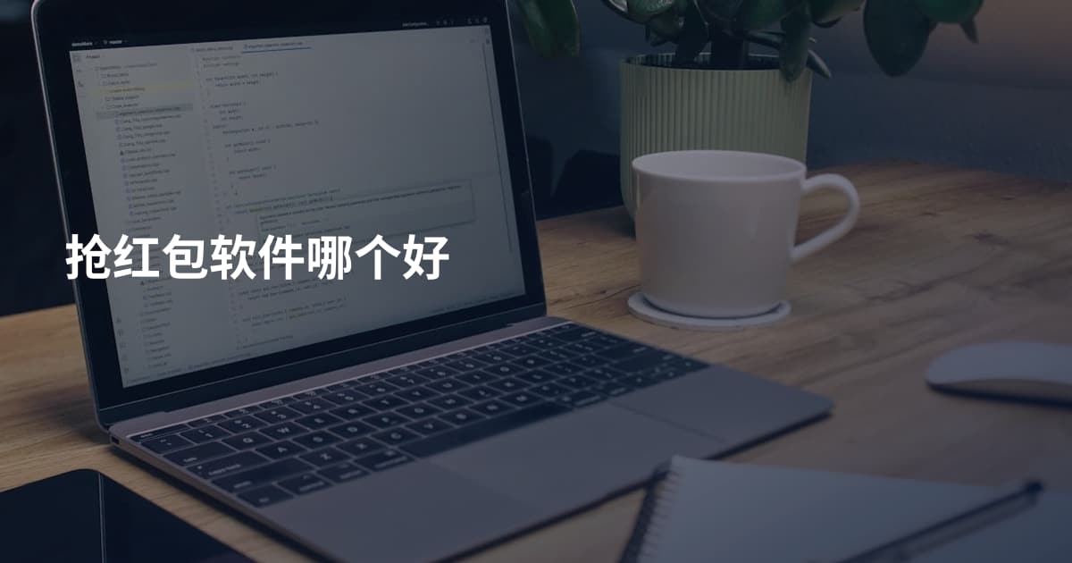抢红包软件哪个好