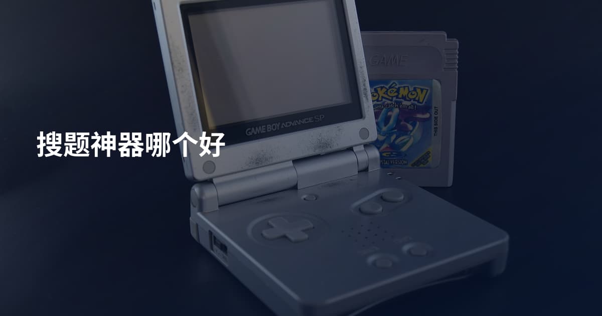 搜题神器哪个好