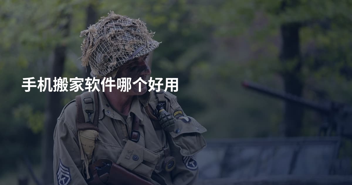 手机搬家软件哪个好用