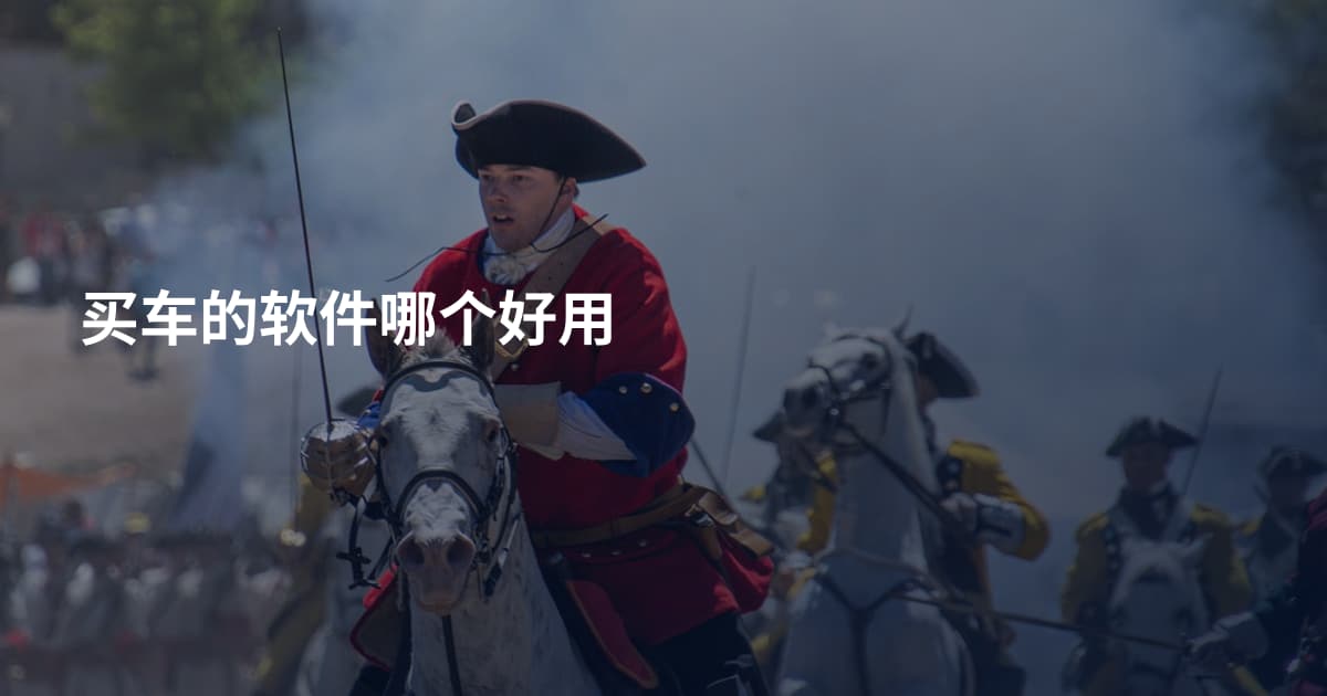 买车的软件哪个好用