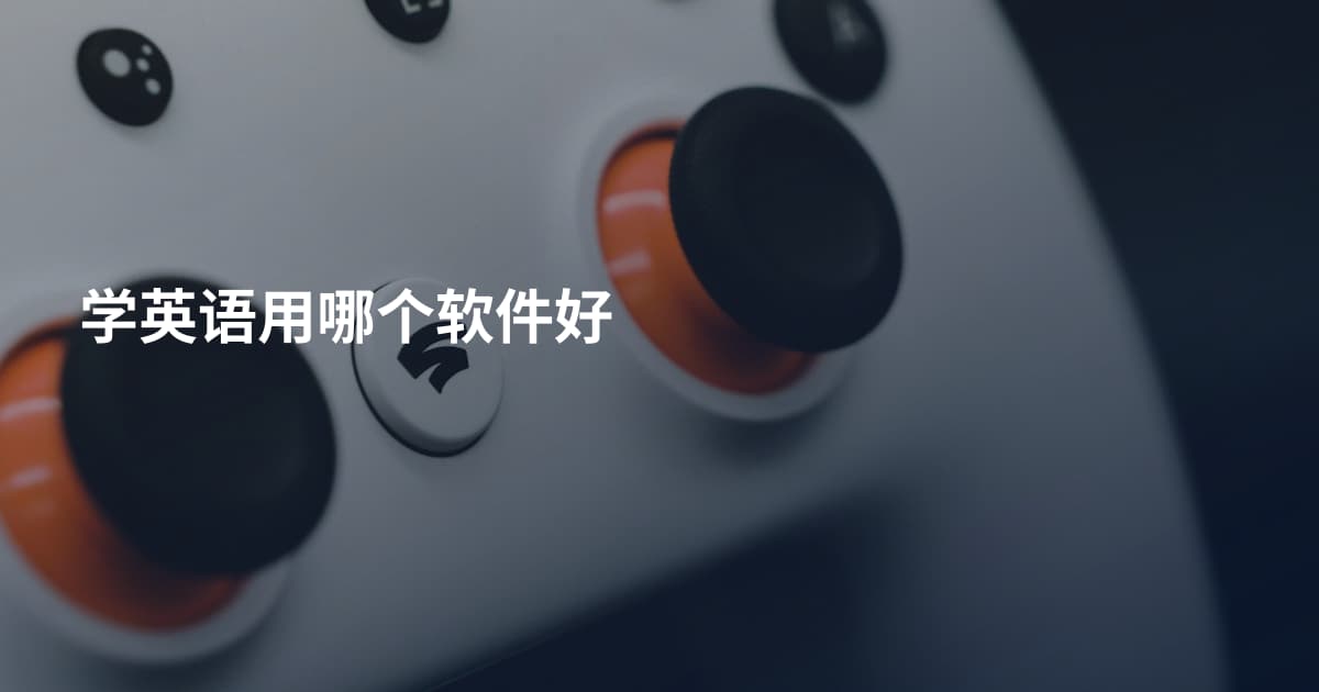 学英语用哪个软件好