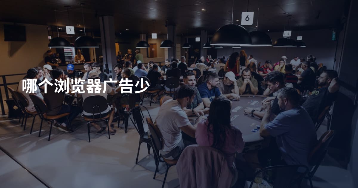 哪个浏览器广告少