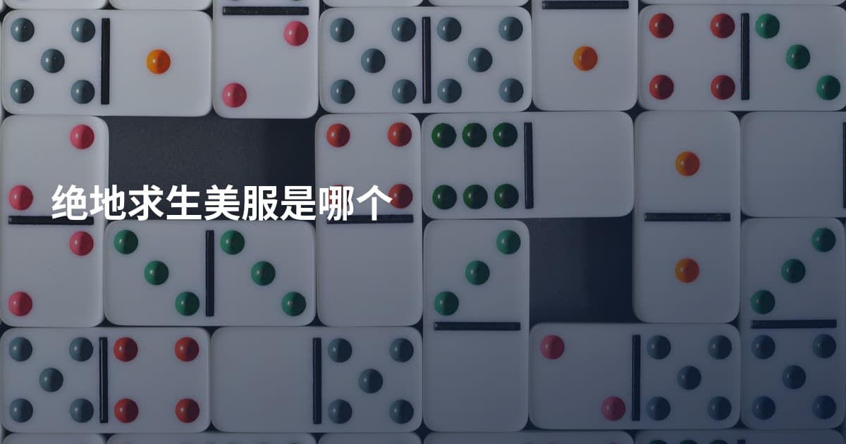 绝地求生美服是哪个