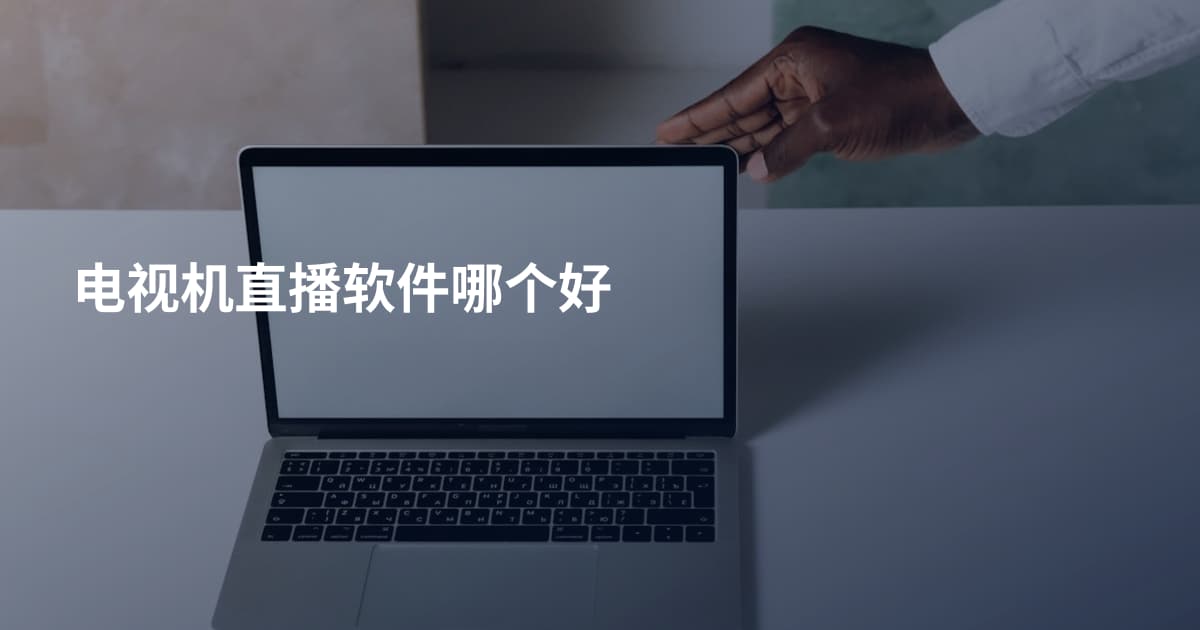 电视机直播软件哪个好