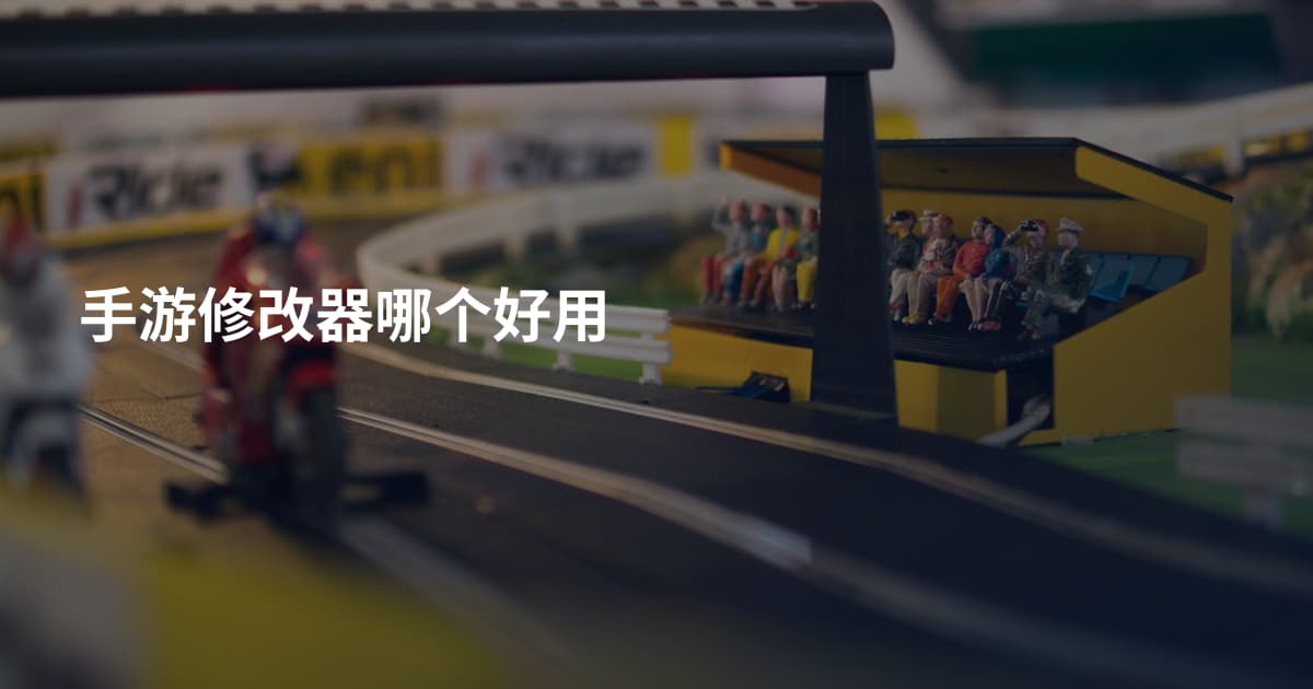 手游修改器哪个好用