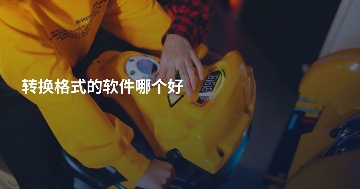 转换格式的软件哪个好