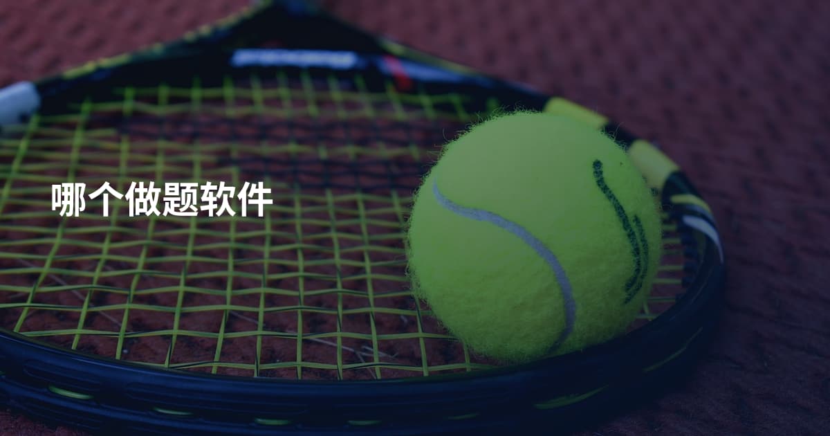 哪个做题软件