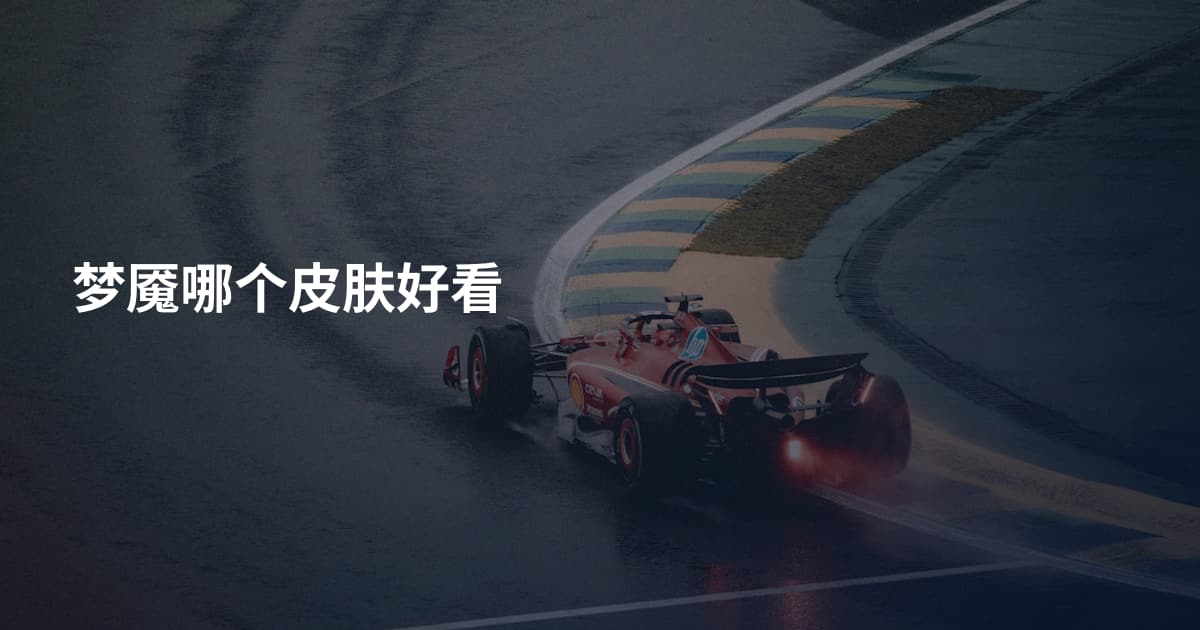 梦魇哪个皮肤好看