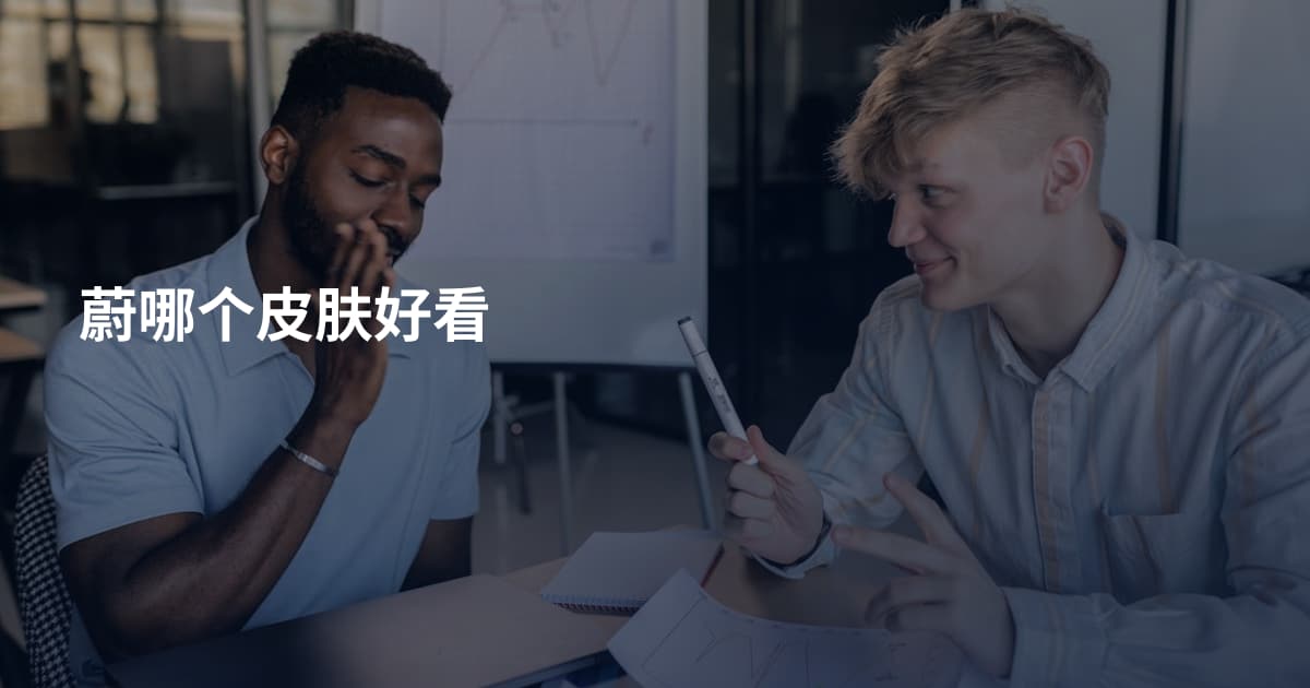 蔚哪个皮肤好看