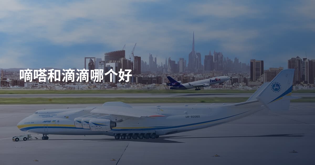 嘀嗒和滴滴哪个好