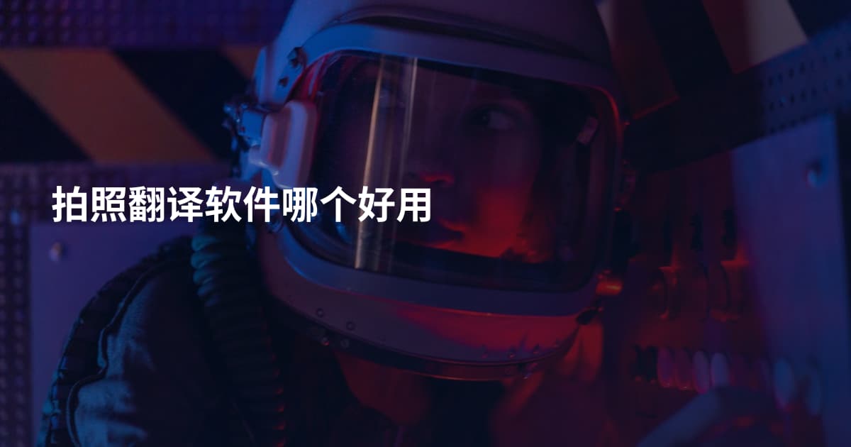 拍照翻译软件哪个好用