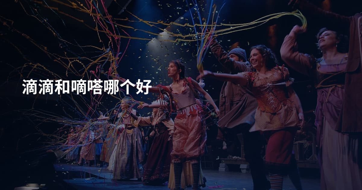 滴滴和嘀嗒哪个好