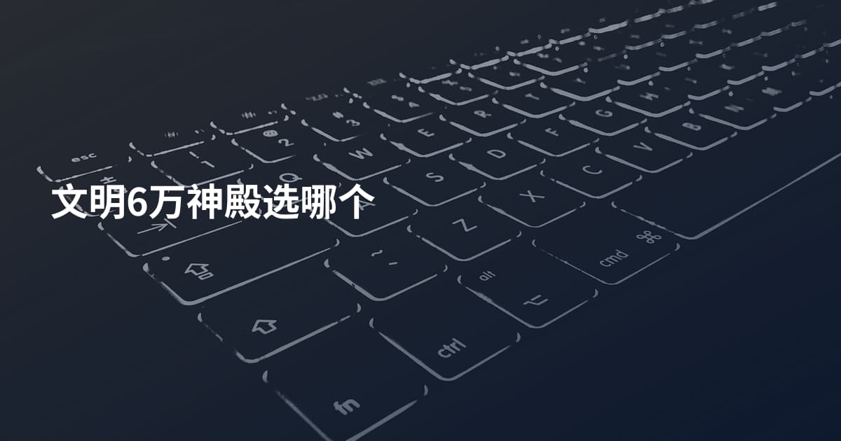文明6万神殿选哪个
