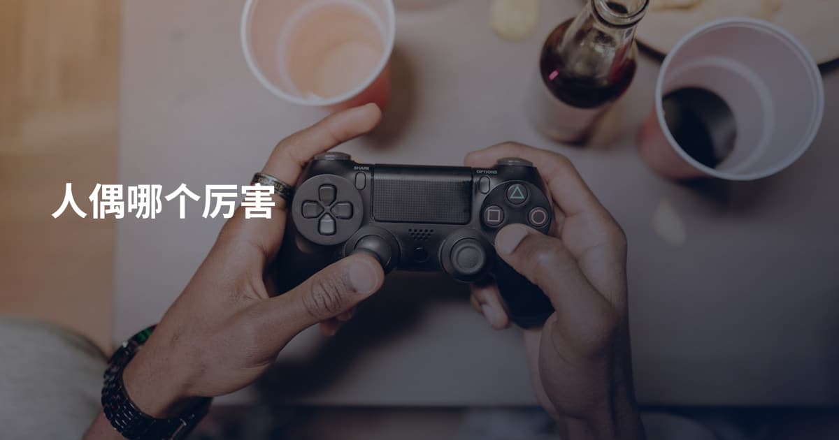 人偶哪个厉害