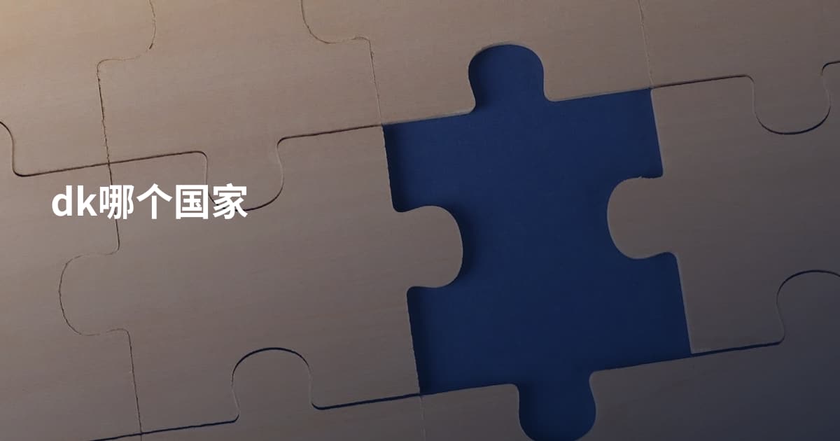 dk哪个国家