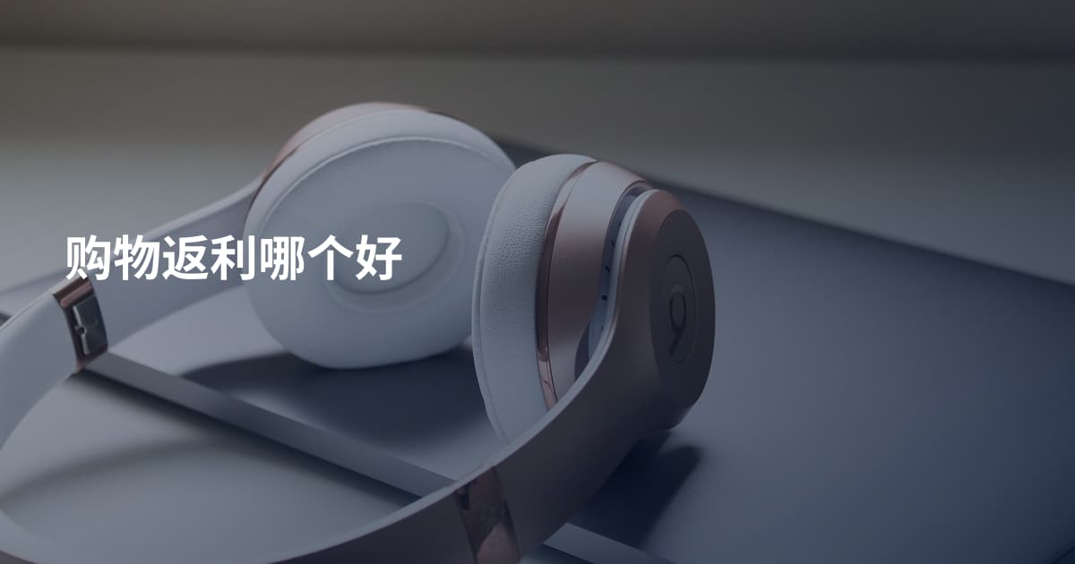 购物返利哪个好