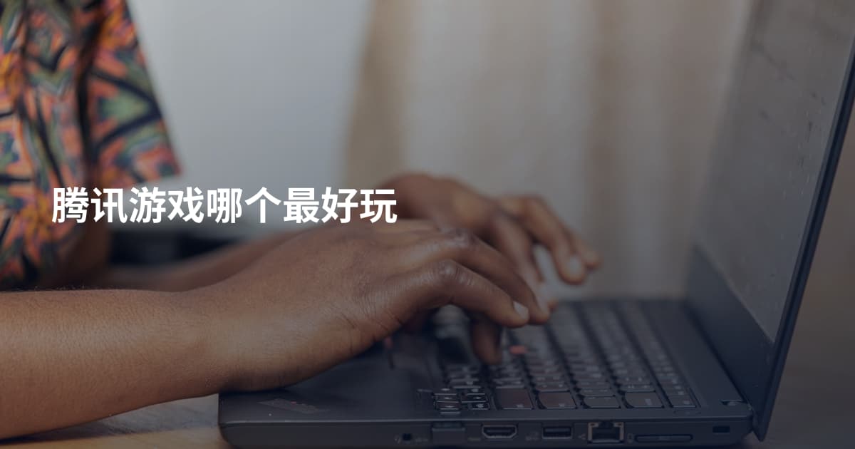 腾讯游戏哪个最好玩