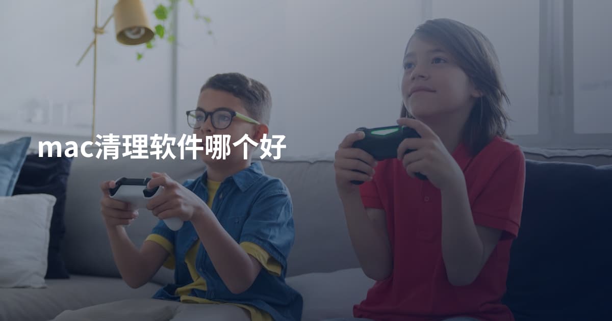 mac清理软件哪个好