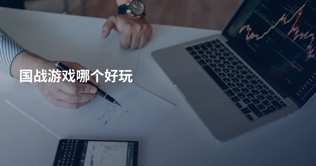 国战游戏哪个好玩