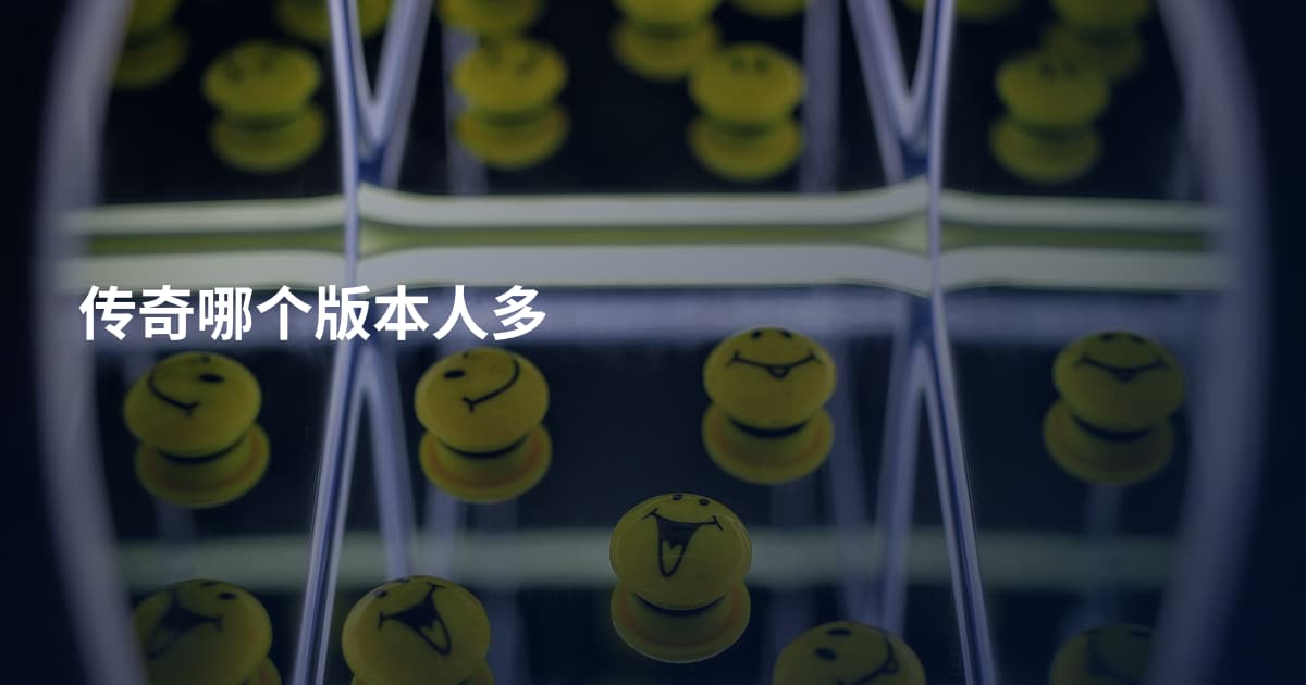传奇哪个版本人多