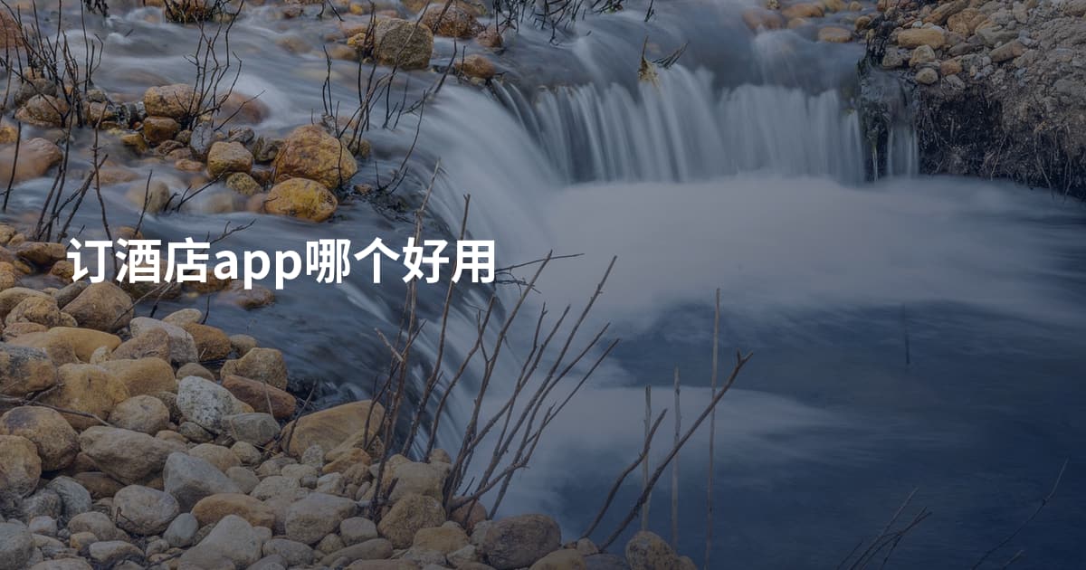 订酒店app哪个好用