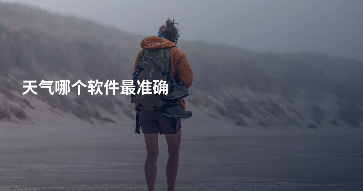 天气哪个软件最准确