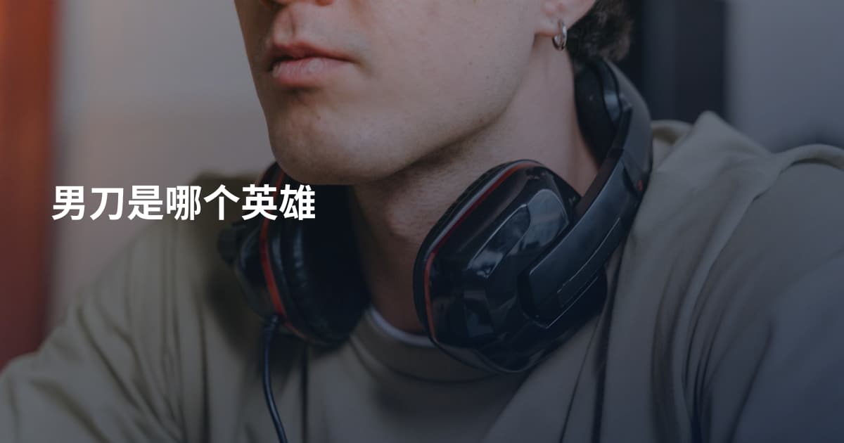 男刀是哪个英雄