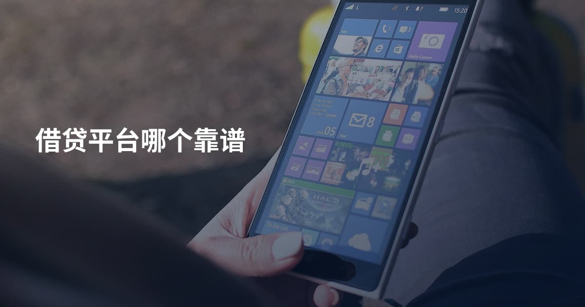 借贷平台哪个靠谱