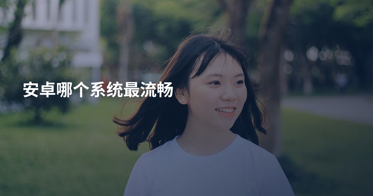 安卓哪个系统最流畅