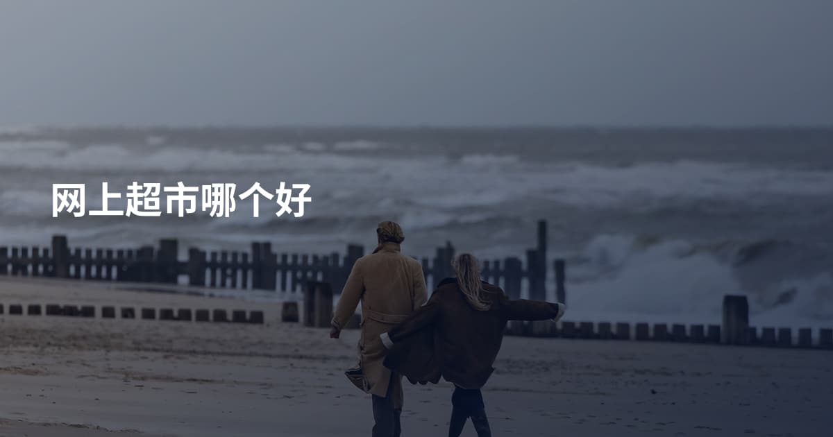 网上超市哪个好
