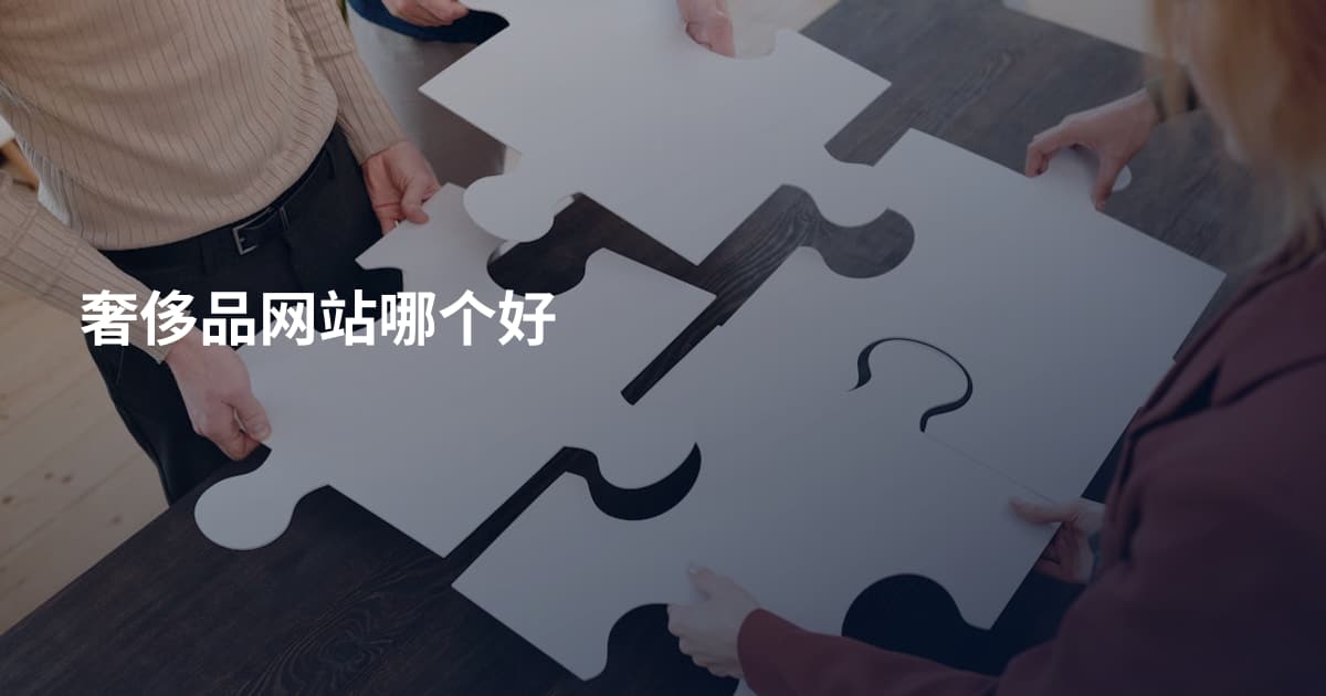 奢侈品网站哪个好