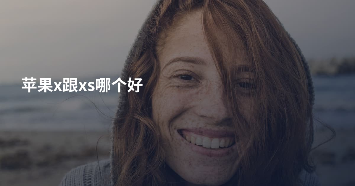 苹果x跟xs哪个好