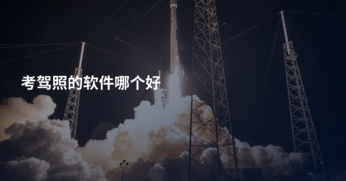 考驾照的软件哪个好