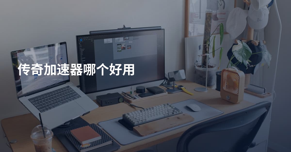 传奇加速器哪个好用