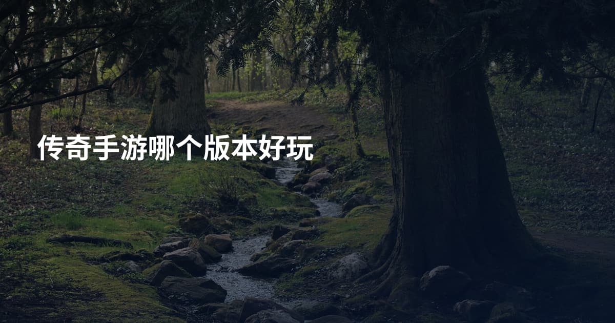 传奇手游哪个版本好玩