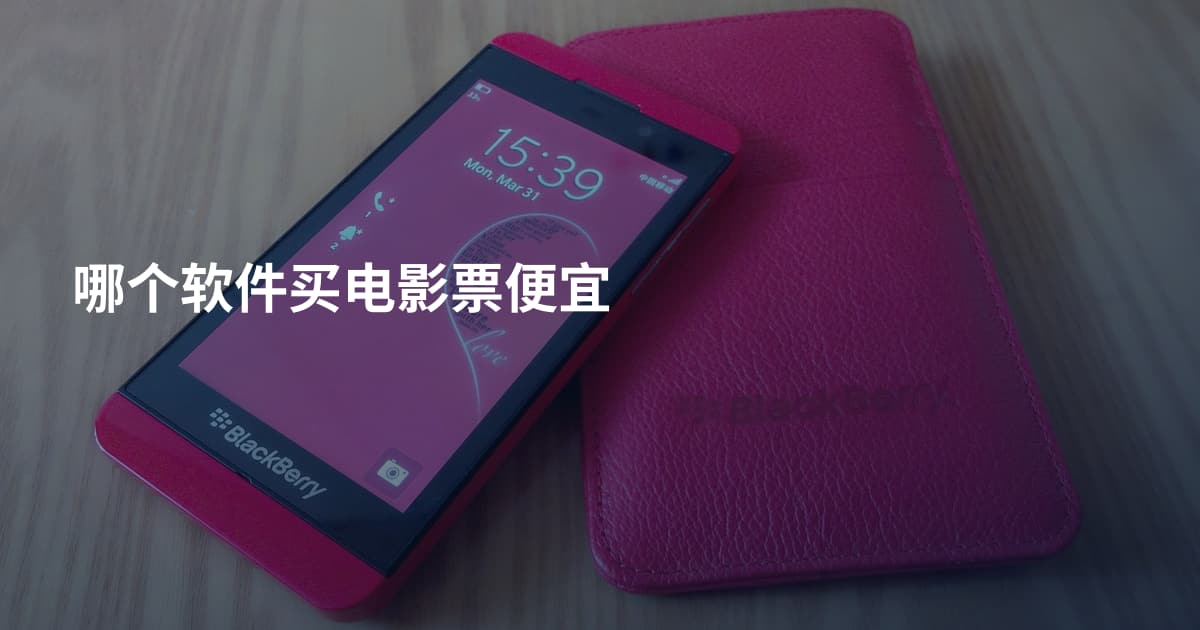 哪个软件买电影票便宜