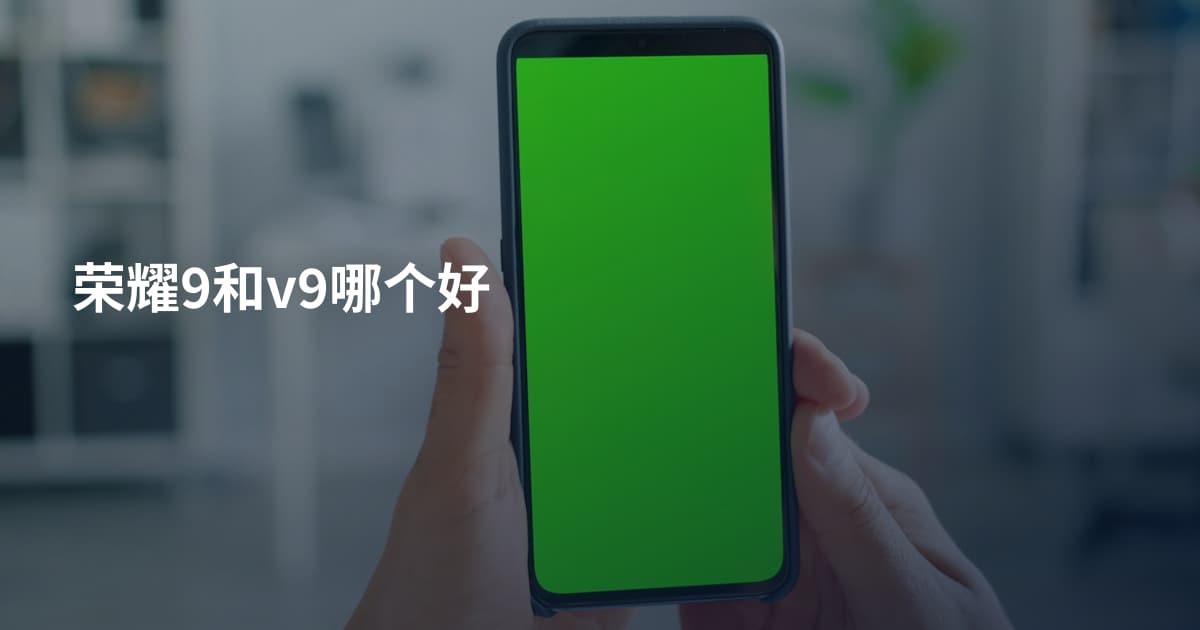 荣耀9和v9哪个好