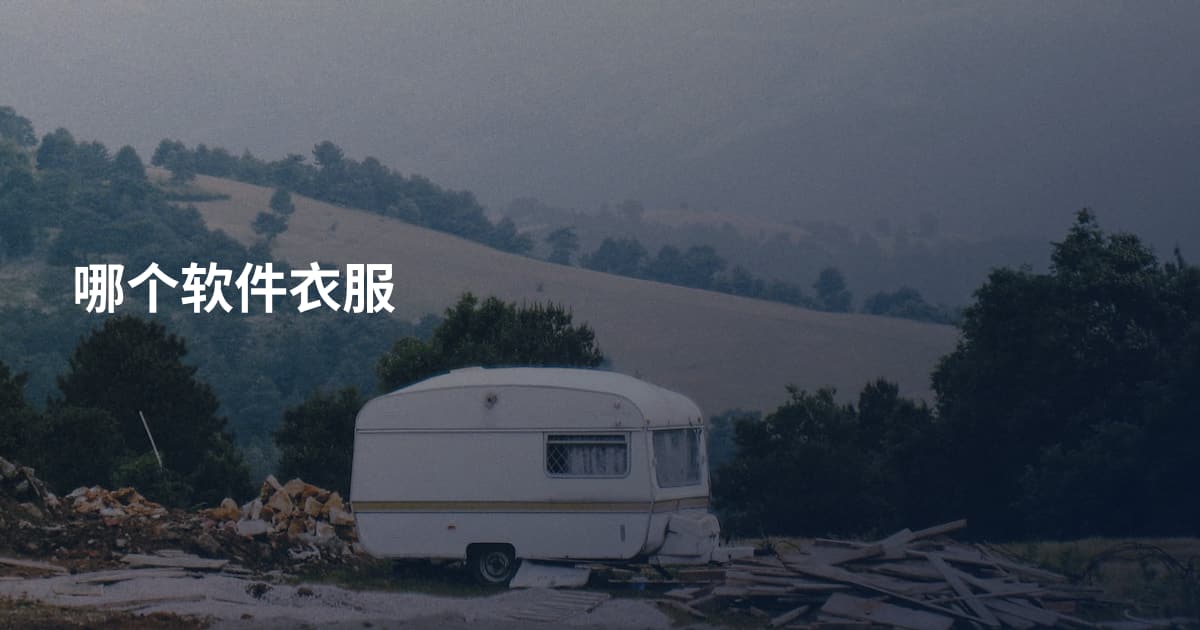 哪个软件衣服